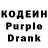 Кодеин Purple Drank Alan Sotelo